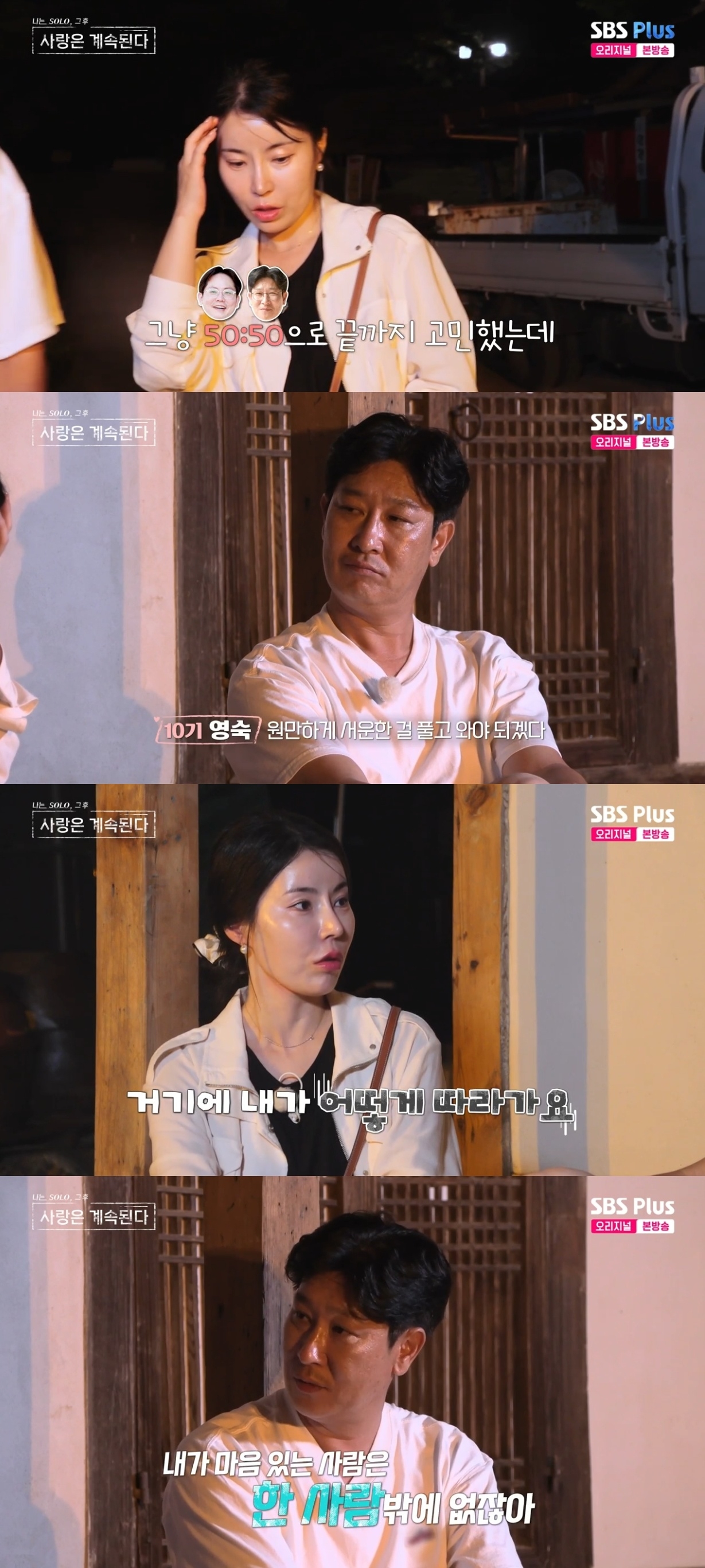 SBS PLUS ‘나는 SOLO, 그 후 사랑은 계속된다’ 캡처