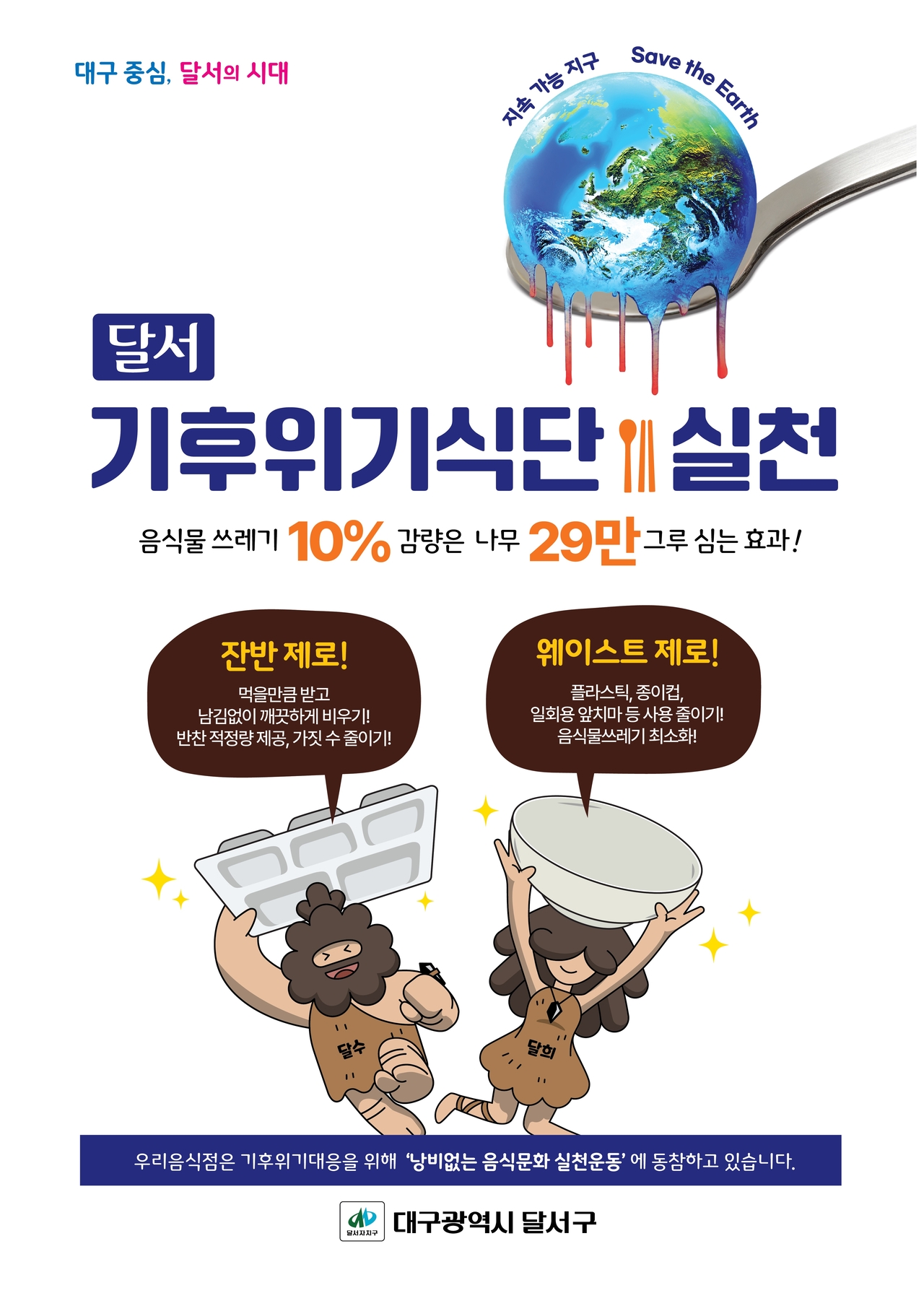 붙임  기후위기식단 실천 포스터.[대구 달서구 제공]
