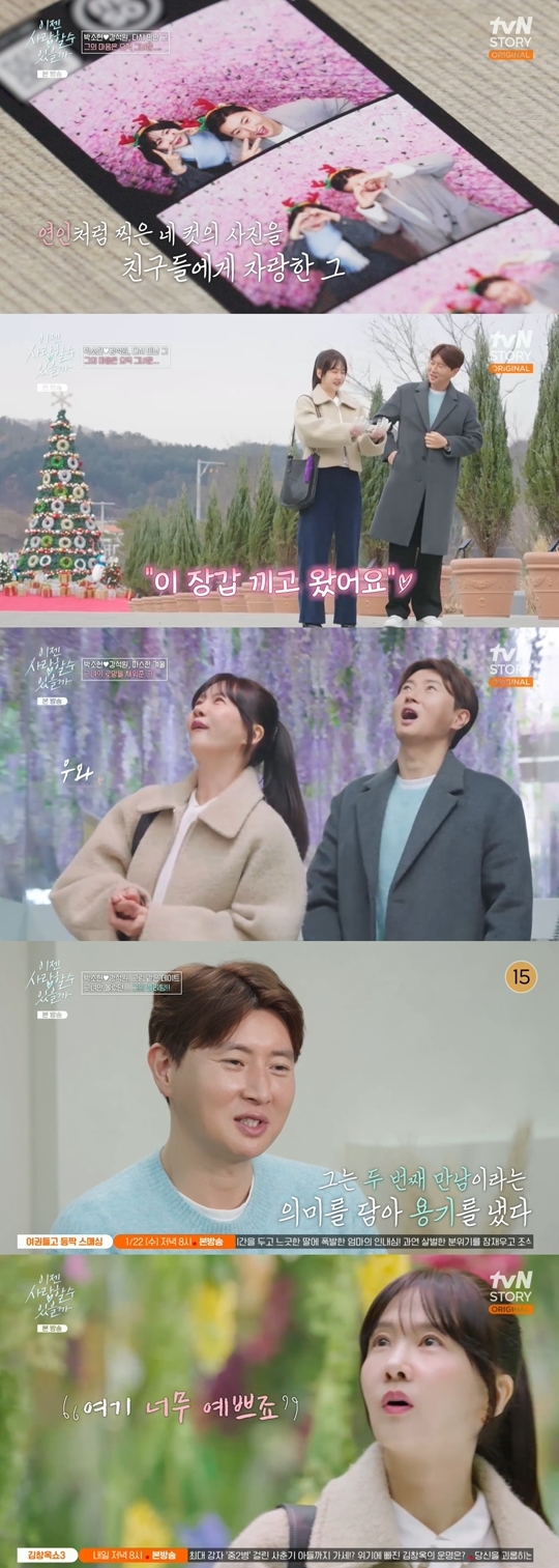 tvN STORY ‘이젠 사랑할 수 있을까’ 캡처