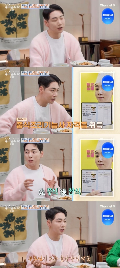 채널A ‘절친 도큐멘터리 4인용 식탁’ 캡처