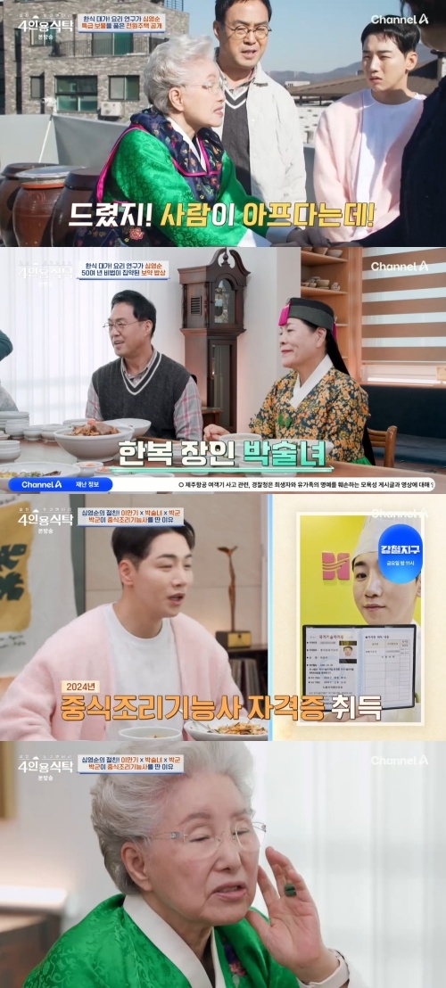 채널A ‘절친 도큐멘터리 4인용 식탁’ 캡처