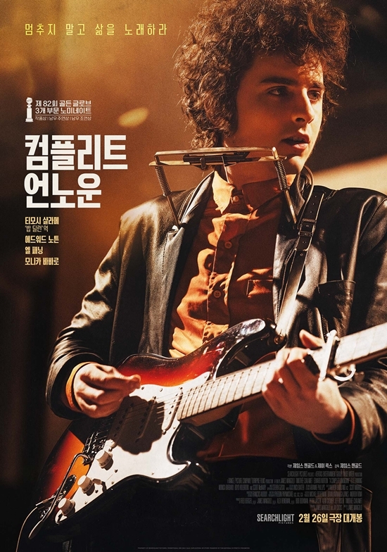 영화 ‘컴플리트 언노운’ 포스터