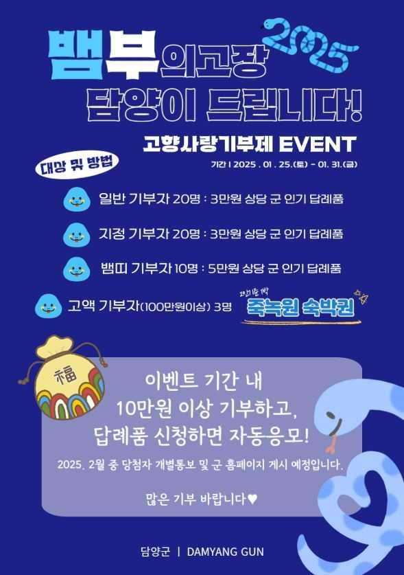 담양군, 고향사랑기부제 답례품 추가 증정 이벤트