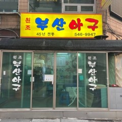 Busan Agu, traditional seafood gem in heart of Sinsa-dong