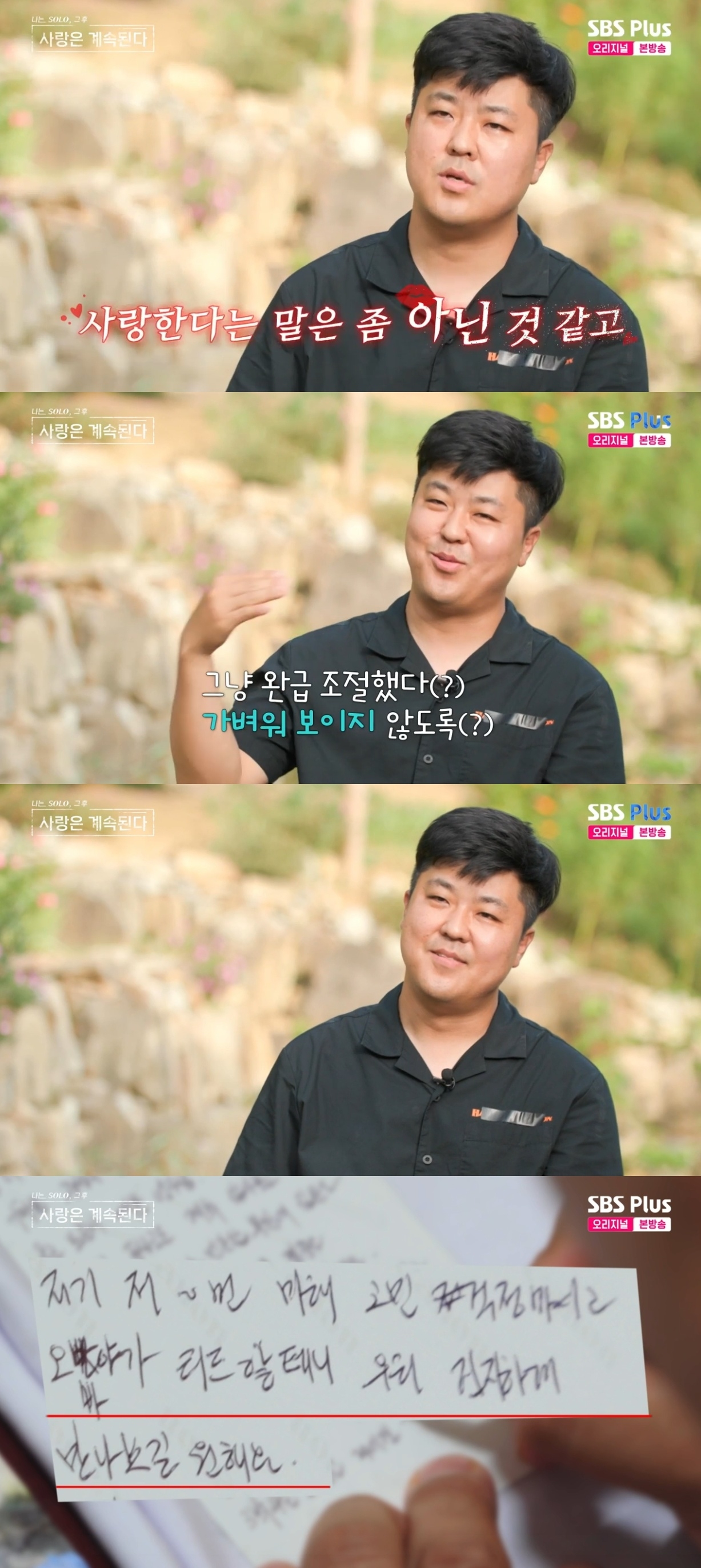 SBS PLUS ‘나는 SOLO, 그 후 사랑은 계속된다’ 캡처