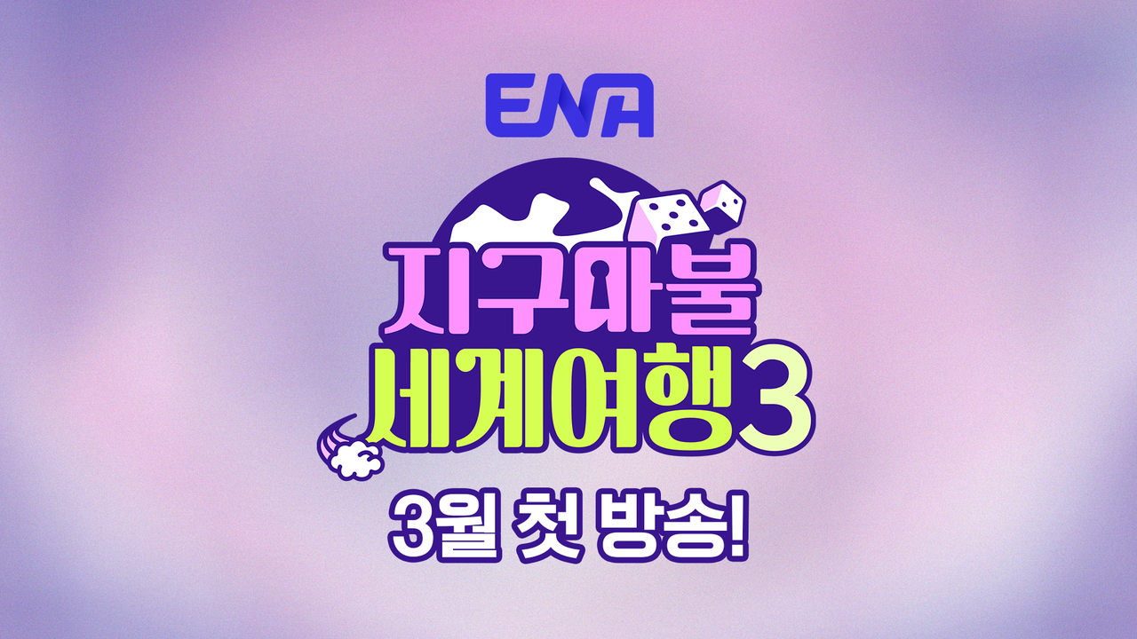 사진제공= ENA