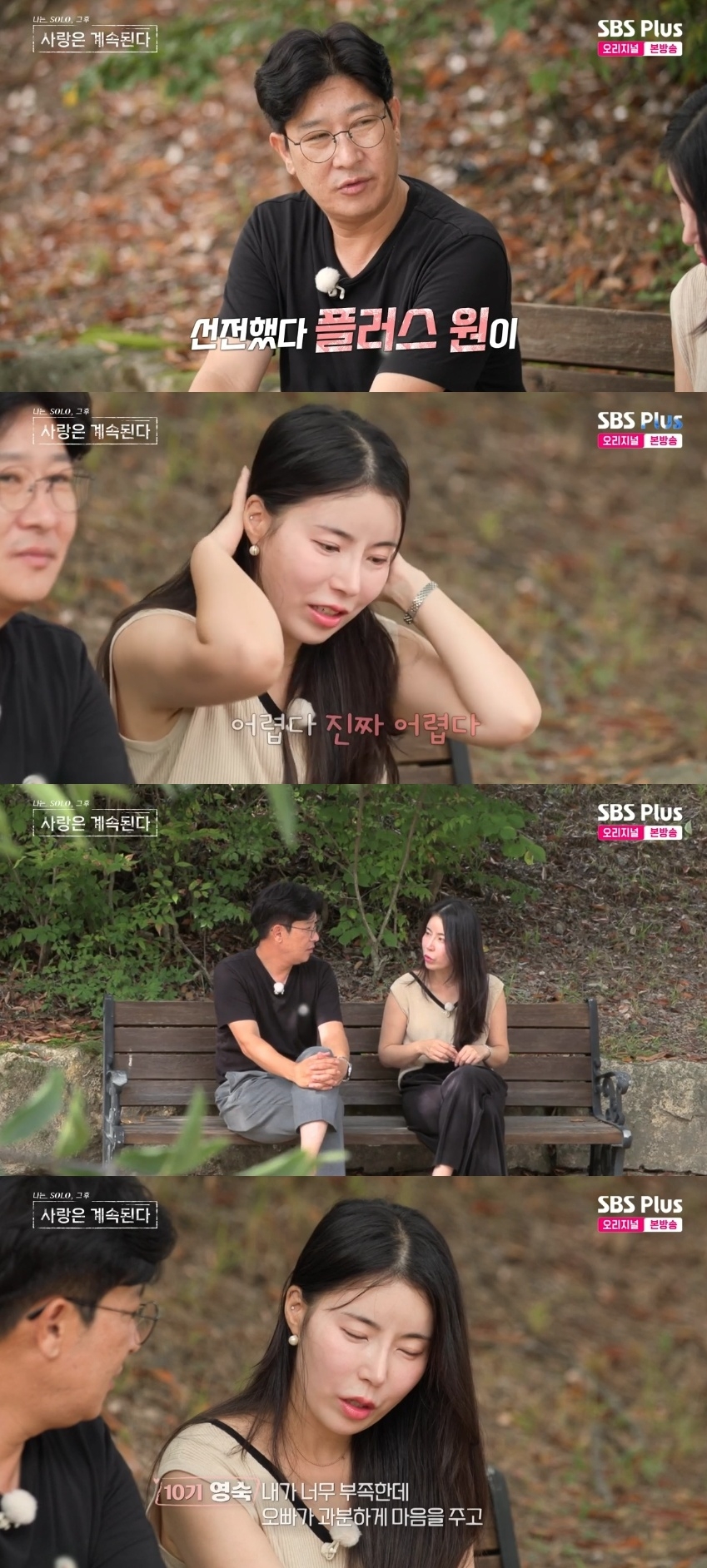 SBS PLUS ‘나는 SOLO, 그 후 사랑은 계속된다’ 캡처