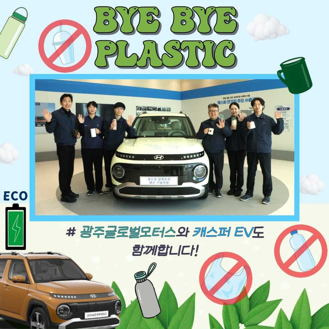광주글로벌모터스 윤몽현 대표이사(오른쪽 세 번째)가 23일 회사 본관 1층에 전시된 캐스퍼 전기차 앞에서 직원들과 함께 ‘바이바이 플라스틱 챌린지’ 에 동참하고 있다.