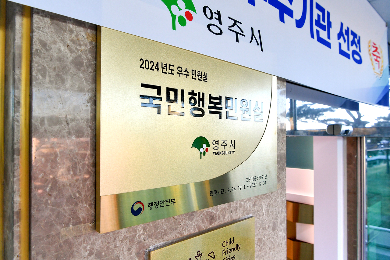 영주시가 행정안전부로부터 국민 행복민원실’재인증 기관으로 선정돼 새로 받은 현판(영주시 제공)