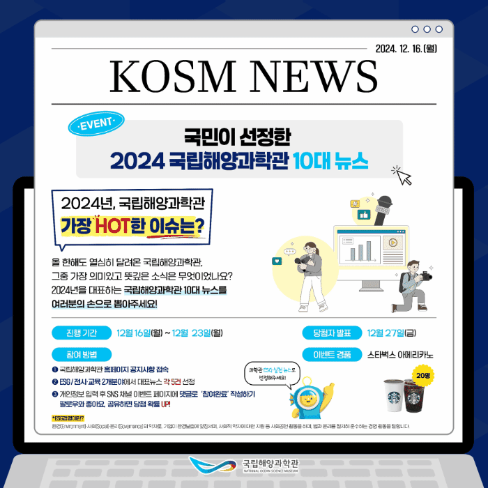 국립해양과학관 2024  10대뉴스