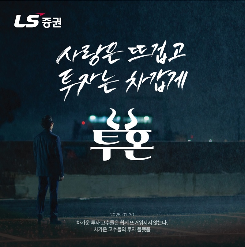 [LS증권 제공]