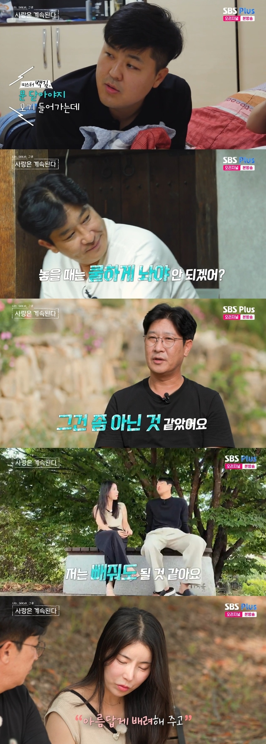 SBS PLUS ‘나는 SOLO, 그 후 사랑은 계속된다’ 캡처