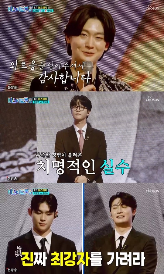 TV CHOSUN ‘미스터트롯3’ 캡처