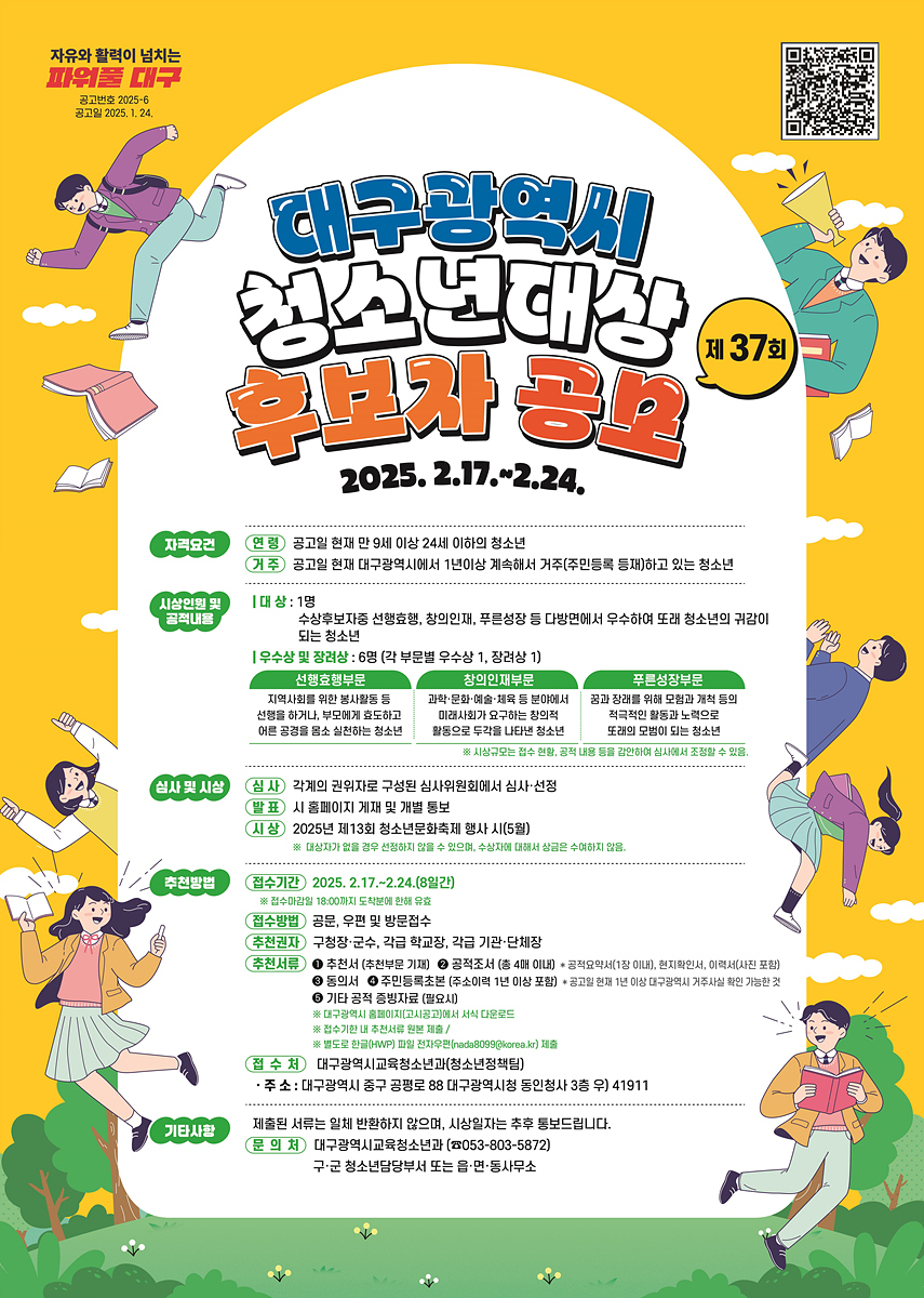 2025년 대구시 청소년대상 홍보포스터.[대구시 제공]