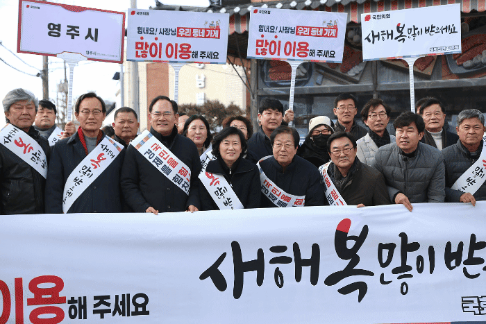 임종득 국회의원이  25일 설을 앞두고 국민의힘 영주시당원협의회 주요당직자 및 당원들과 함께 전통시장을 찾아  설민심을 청취하는 민생행보를 이어갔다.