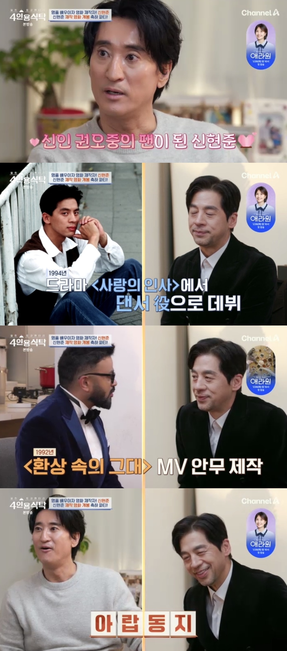 채널A ‘절친 토큐멘터리 4인용 식탁’ 캡처