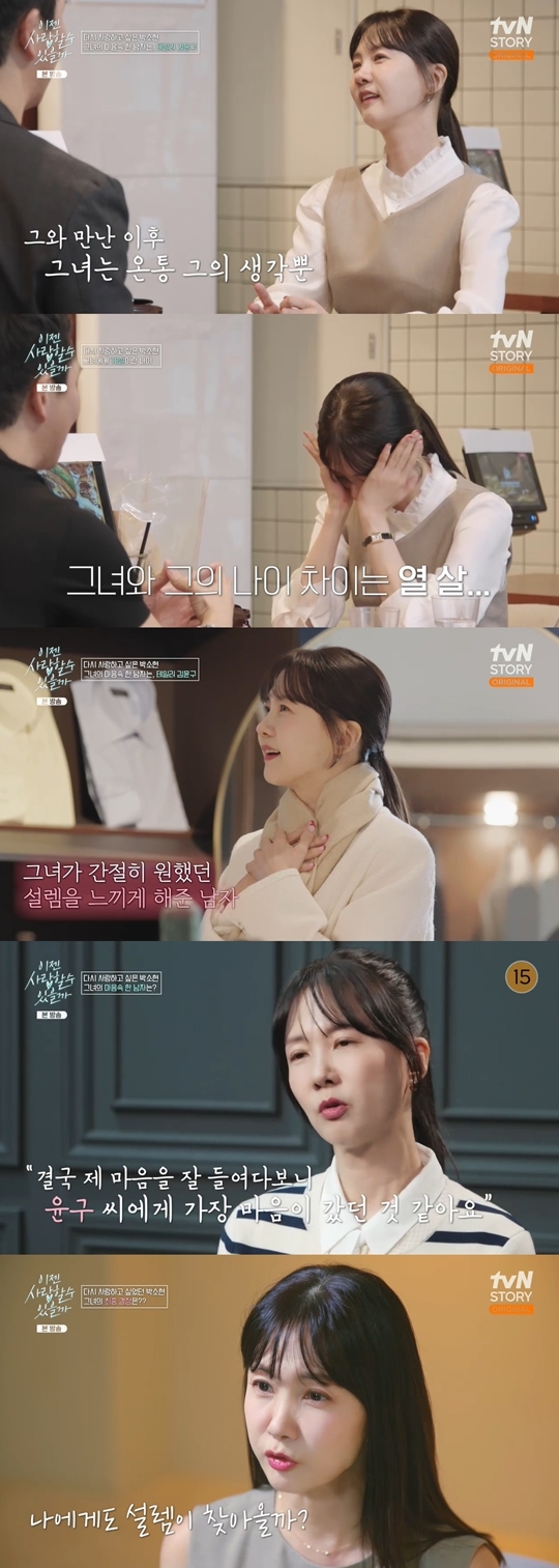 tvN STORY ‘이젠 사랑할 수 있을까’ 캡처