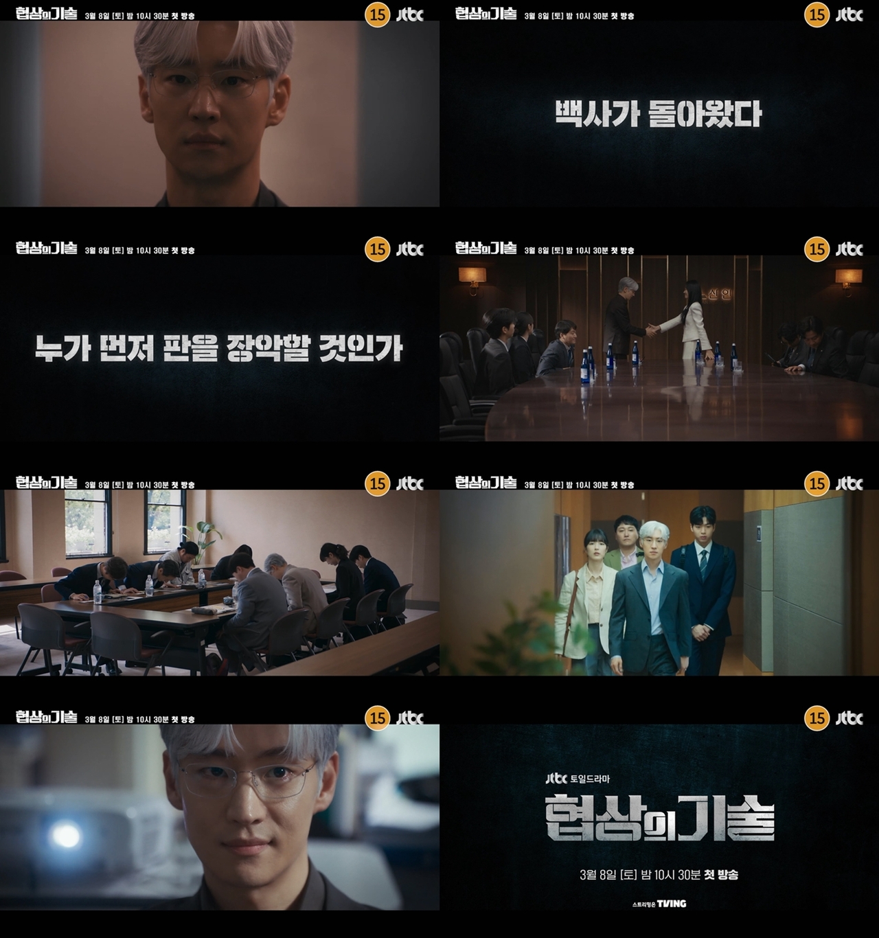 사진 제공=JTBC 새 토일드라마 <협상의 기술> 1차 티저 영상 캡처