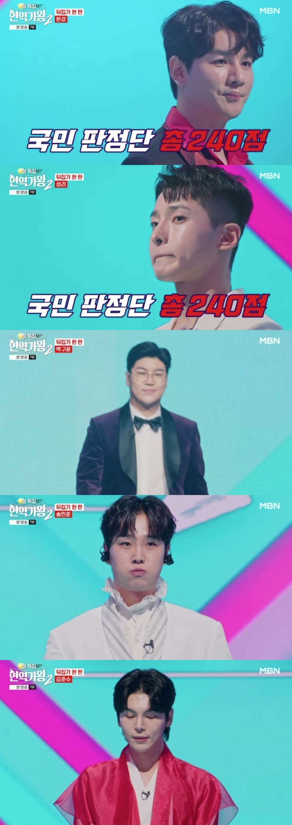 MBN ‘현역가왕2’ 캡처