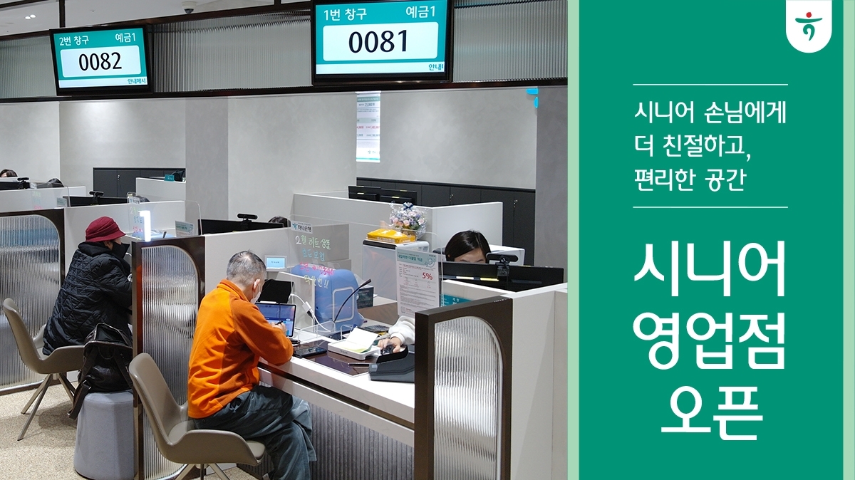 This photo shows a new bank branch providing tailored services for senior citizens in Goyang, Gyeonggi Province, on Dec. 16. (Hana Bank)