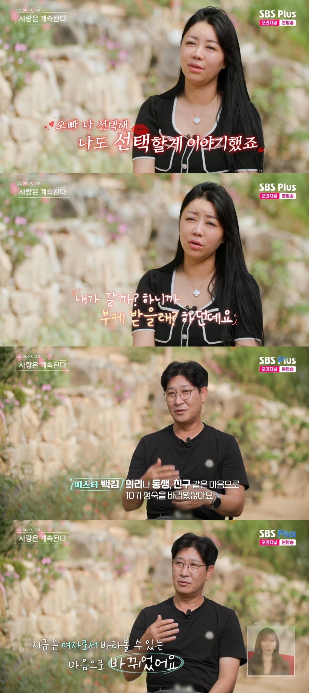 SBS PLUS ‘나는 SOLO, 그 후 사랑은 계속된다’ 캡처