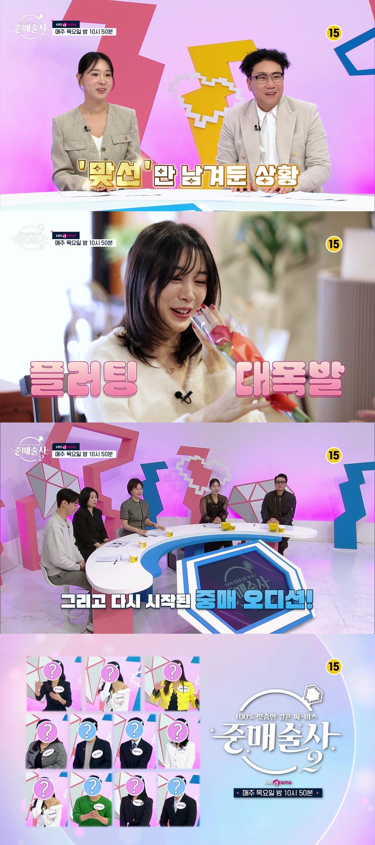 [사진제공: KBS N ‘중매술사2’]