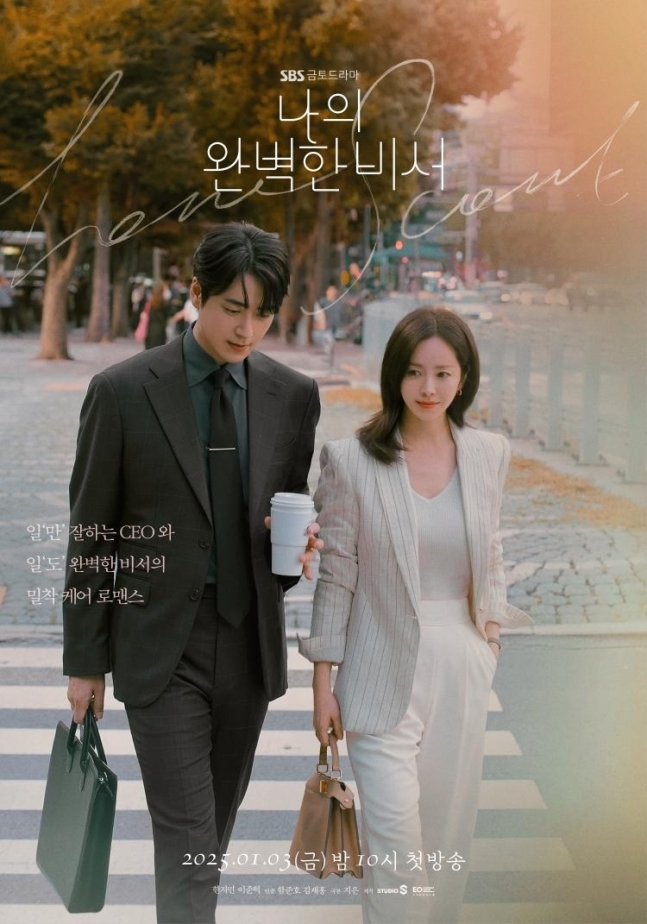 사진=SBS ‘나의 완벽한 비서’ 포스터