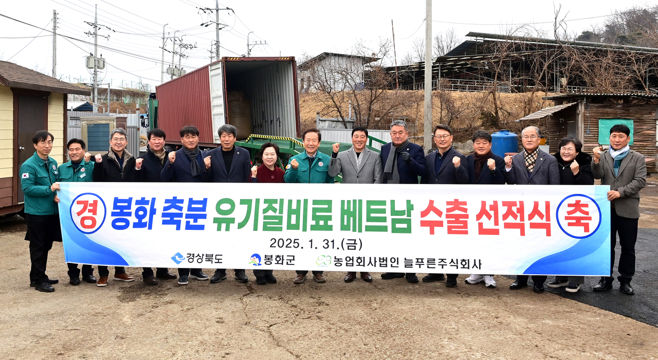 봉화군이  봉화읍 문단길 소재 농업회사법인 늘푸른 주식회사에서 열린 축분 유기질비료 베트남 해외 수출 선적식을  가졌다(봉화군 제공)