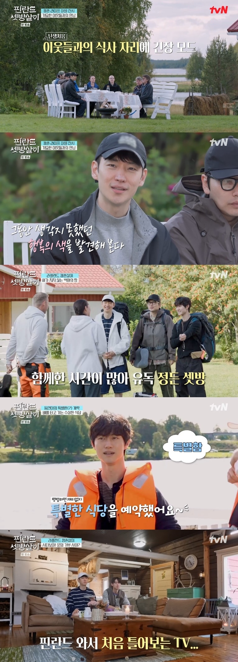 사진 제공=tvN ‘핀란드 셋방살이’ 영상 캡처