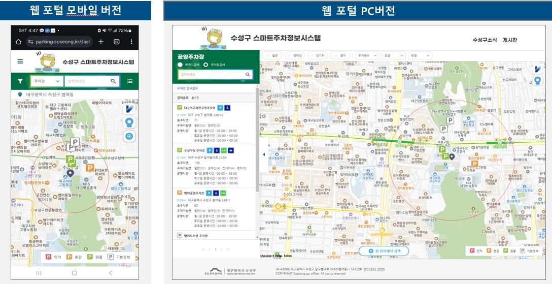 대구 수성구 스마트주차정보시스템 서비스 화면.[대구 수성구 제공]