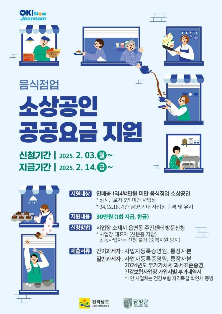 담양군이 음식점업 소상공인을 대상으로 공공요금 30만 원을 지원한다.