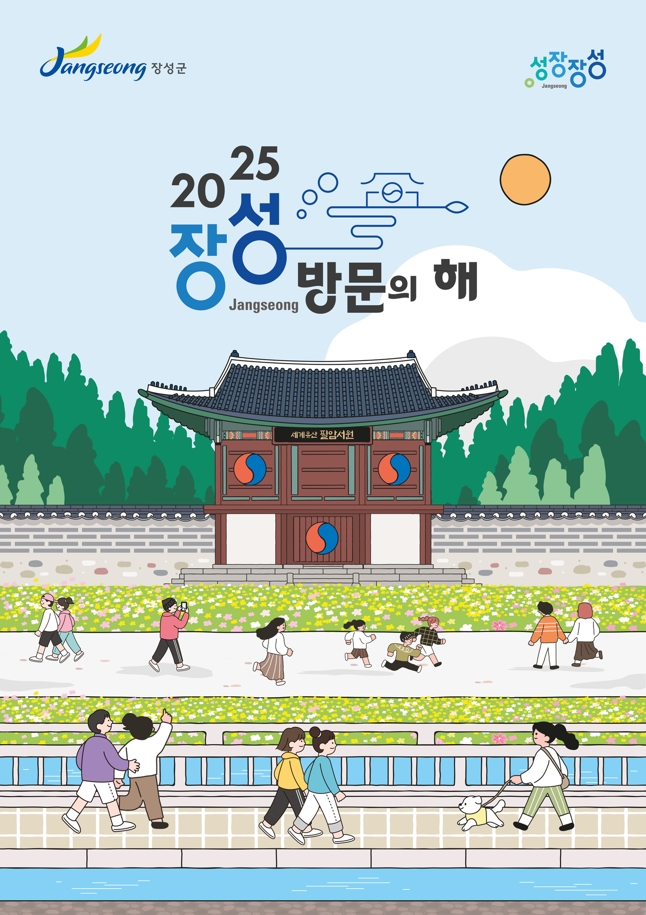 장성방문의 해 공식 홍보 포스터
