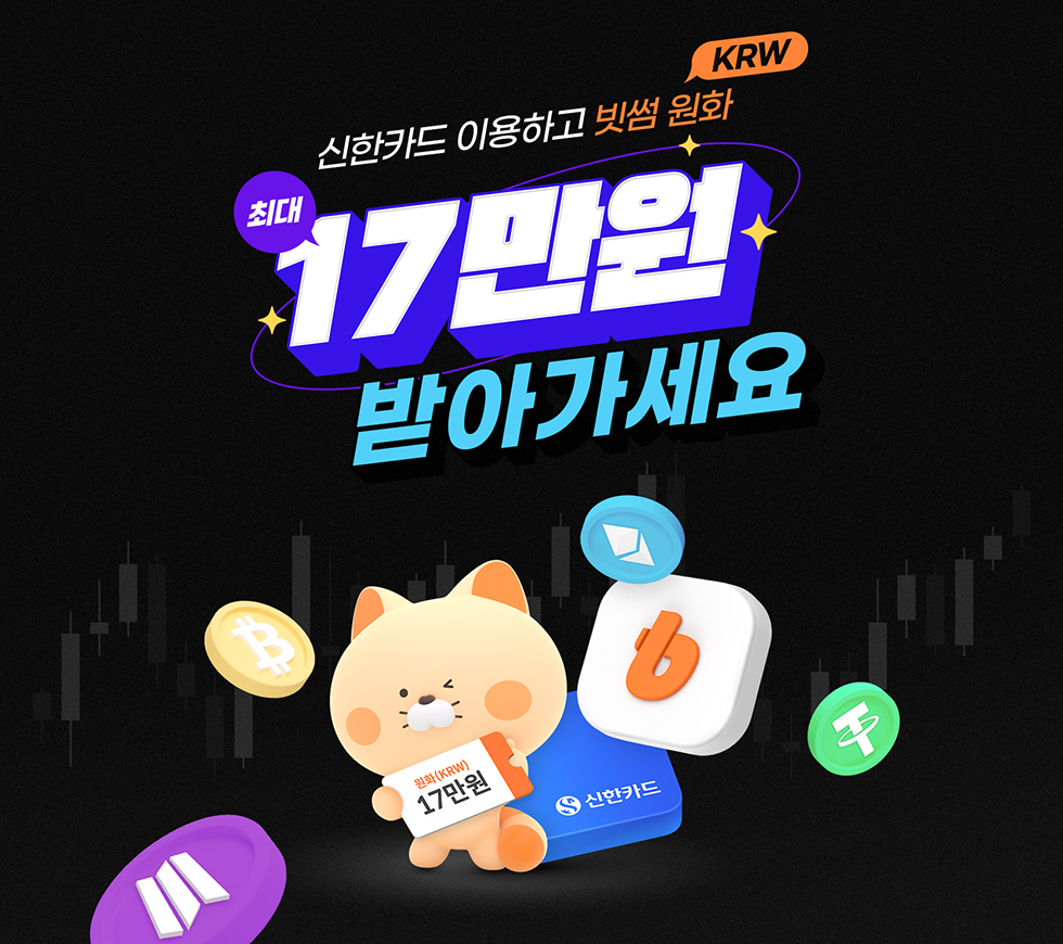 빗썸, 신한카드와 최대 17만원 캐시백 이벤트 진행 - 헤럴드경제