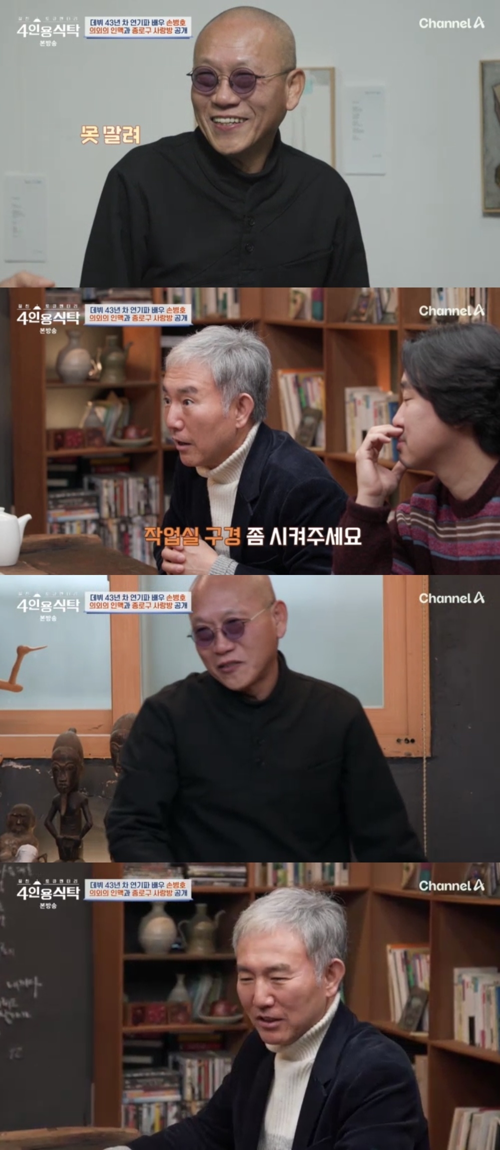 채널A ‘절친 토큐멘터리 4인용 식탁’ 캡처