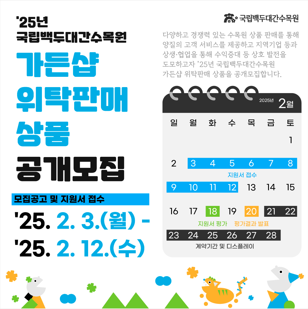 가든 삽 위탁판매 입점 업체 공개 모집 안내문(백두대간 수목원 제공)