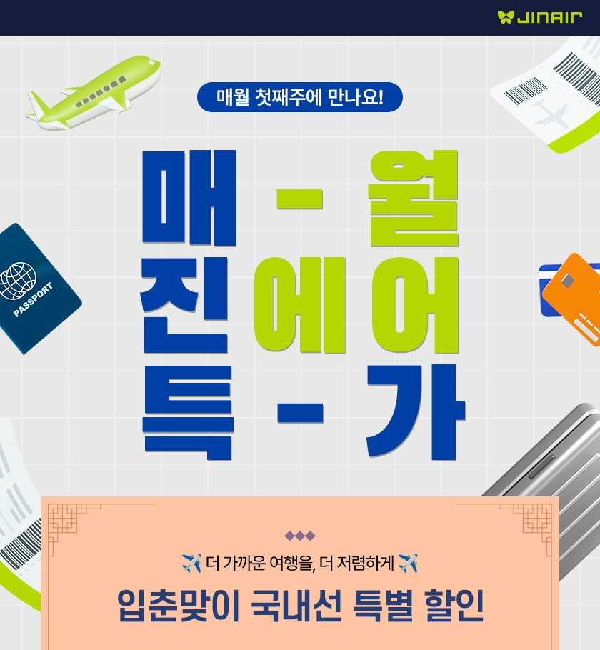 진에어 매진특가 포스터 [진에어 제공]