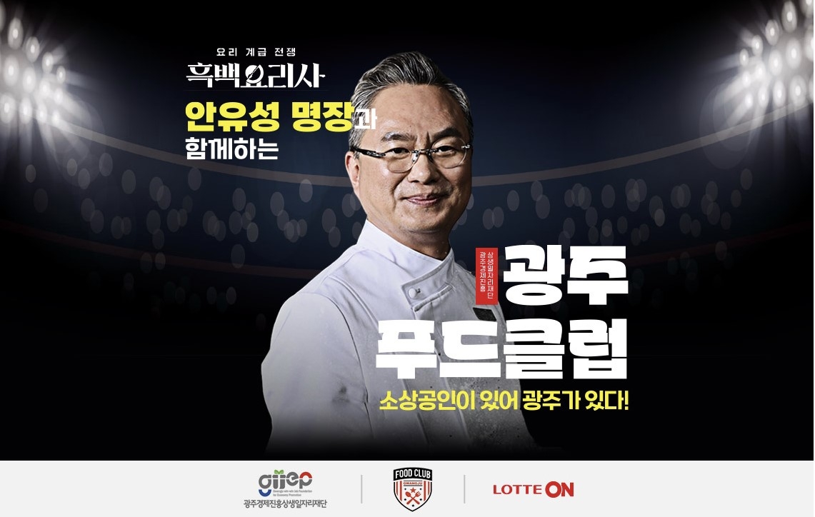 맛집 대표 메뉴를 밀키트로, 롯데온 ‘광주 푸드클럽’ - 헤럴드경제 맛집 대표 메뉴를 밀키트로, 롯데온 ‘광주 푸드클럽’
