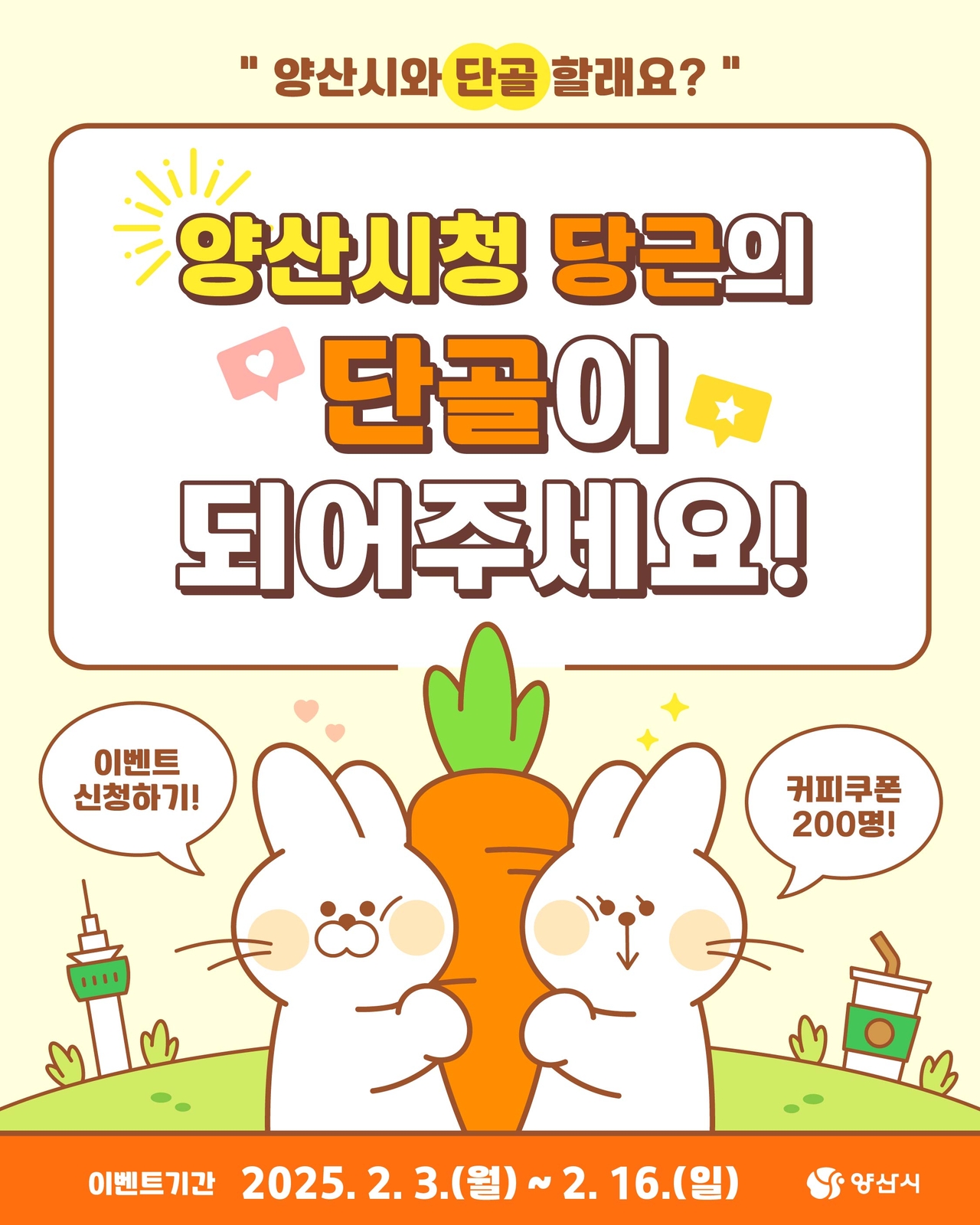 양산시 ‘당근마켓’ 공공프로필 개설 이벤트 홍보물. [사진=양산시]