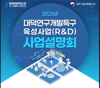 ‘2025년 대덕연구개발특구육성사업(R&D) 사업설명회’ 포스터.[연구개발특구진흥재단 제공]