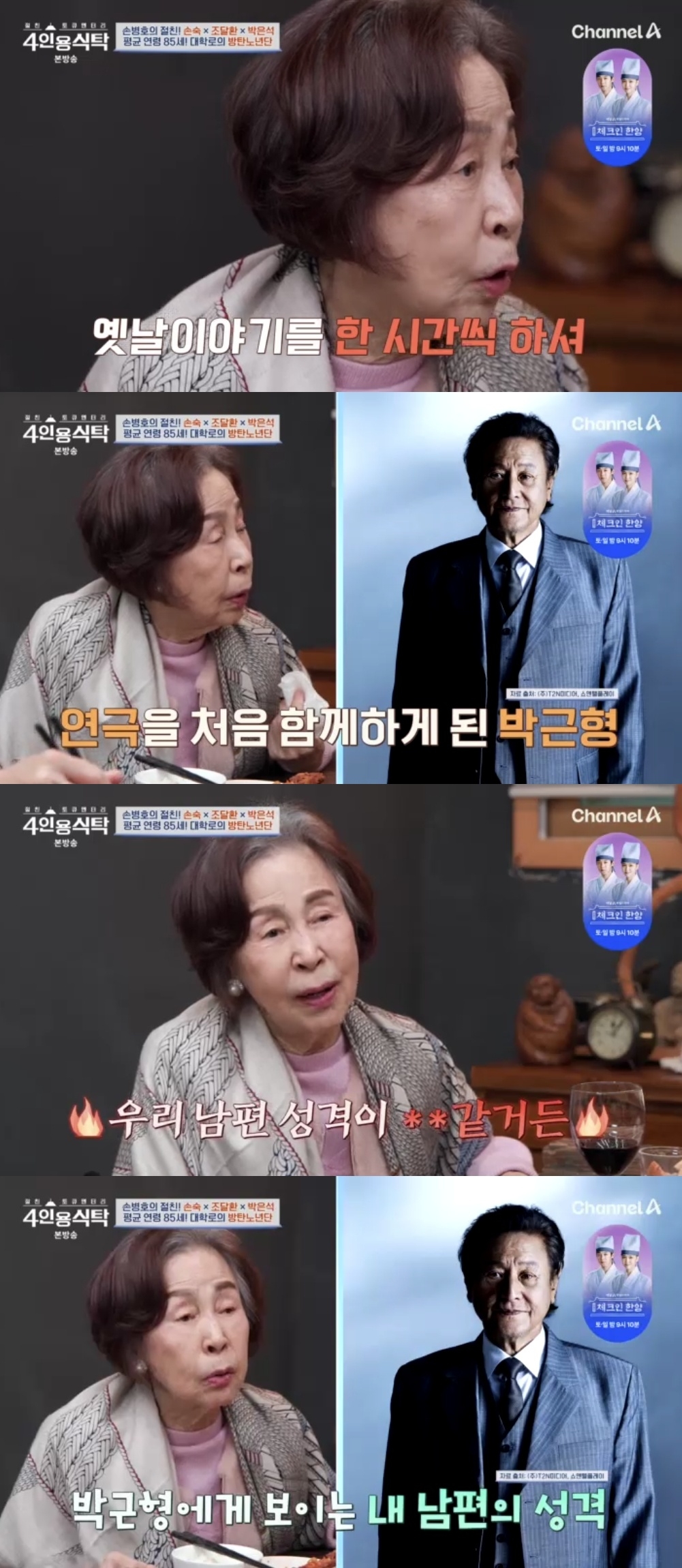 채널A ‘절친 토큐멘터리 4인용 식탁’ 캡처
