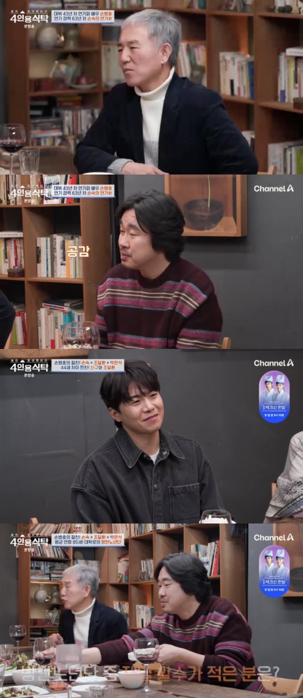 채널A ‘절친 토큐멘터리 4인용 식탁’ 캡처