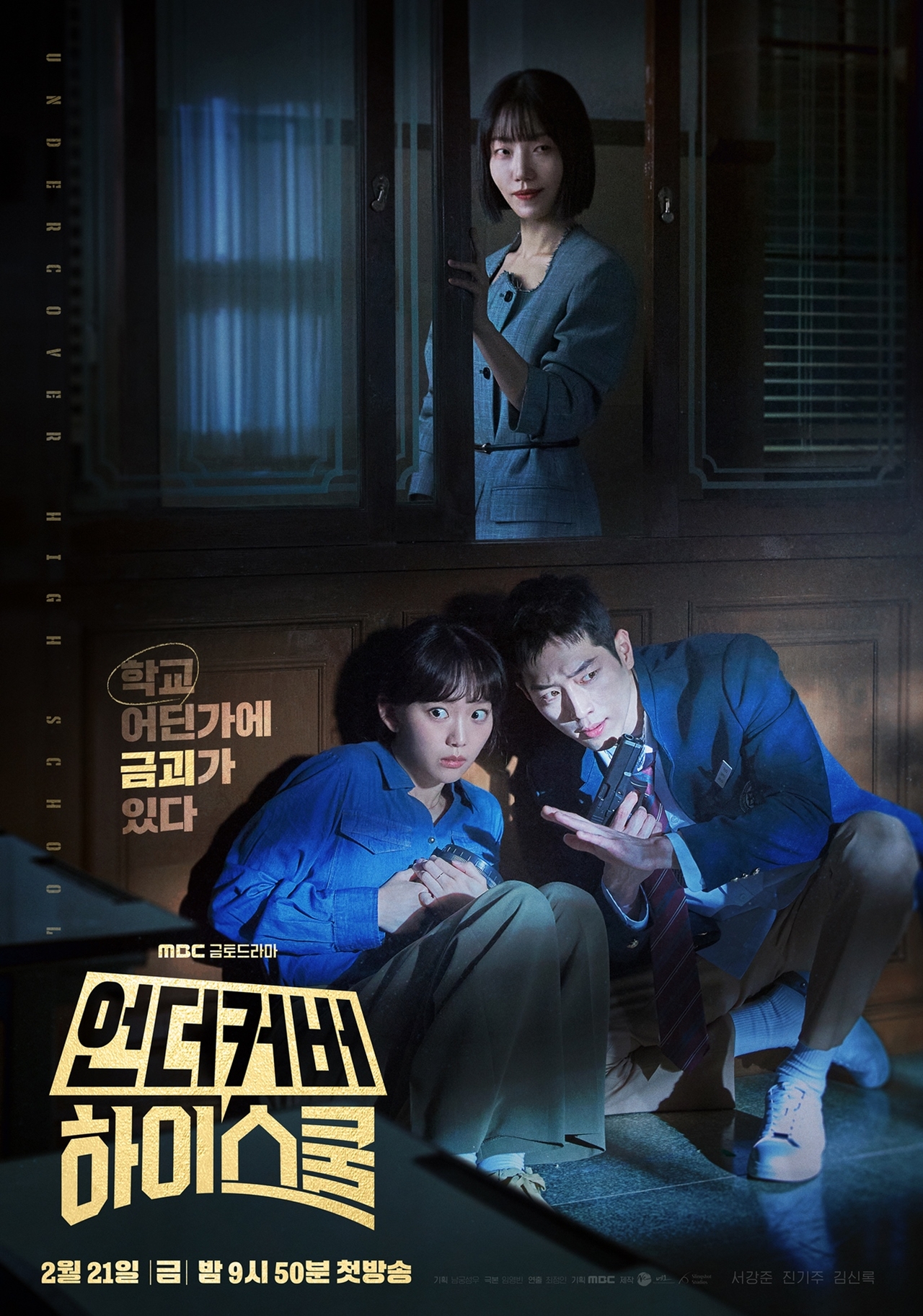 사진제공: MBC ‘언더커버 하이스쿨’