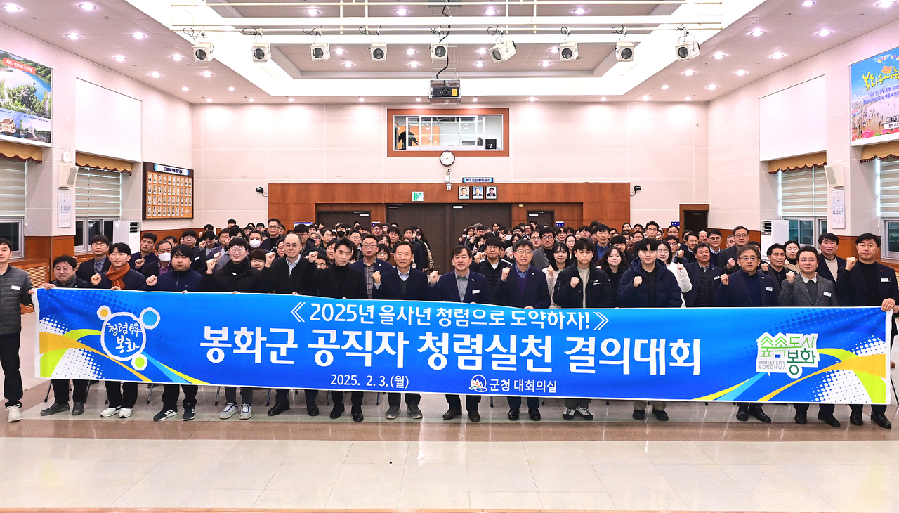 봉화군청 대회의실에서  ‘2025 봉화군 공무원 청렴실천 결의대회’가 열리고 있다.