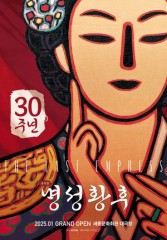 Musical about the tragic last empress of Joseon marks 30th anniversary