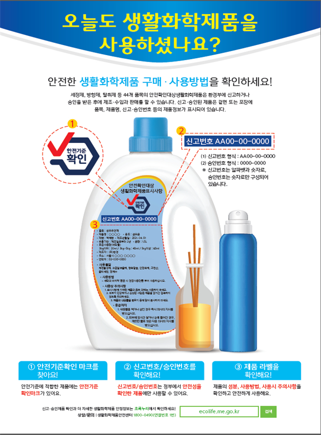 적법한 생활화학제품 확인 방법[환경부·한국환경산업기술원 제공]