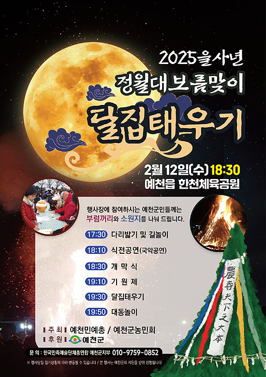 정월 대보름맞이  달집탱기 포스터(예천군 제공)