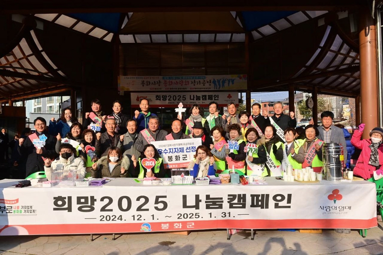 봉화군 희망2025 나눔캠페인  모습(봉화군 제공)