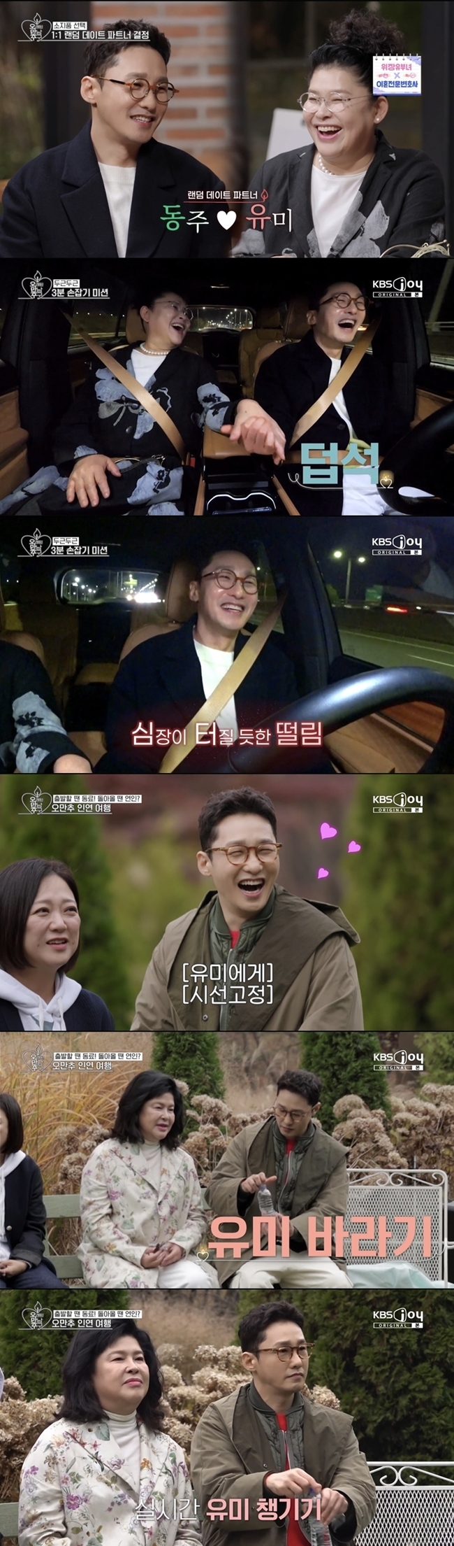 사진=KBS JOY, KBS 2TV ‘오래된 만남 추구’