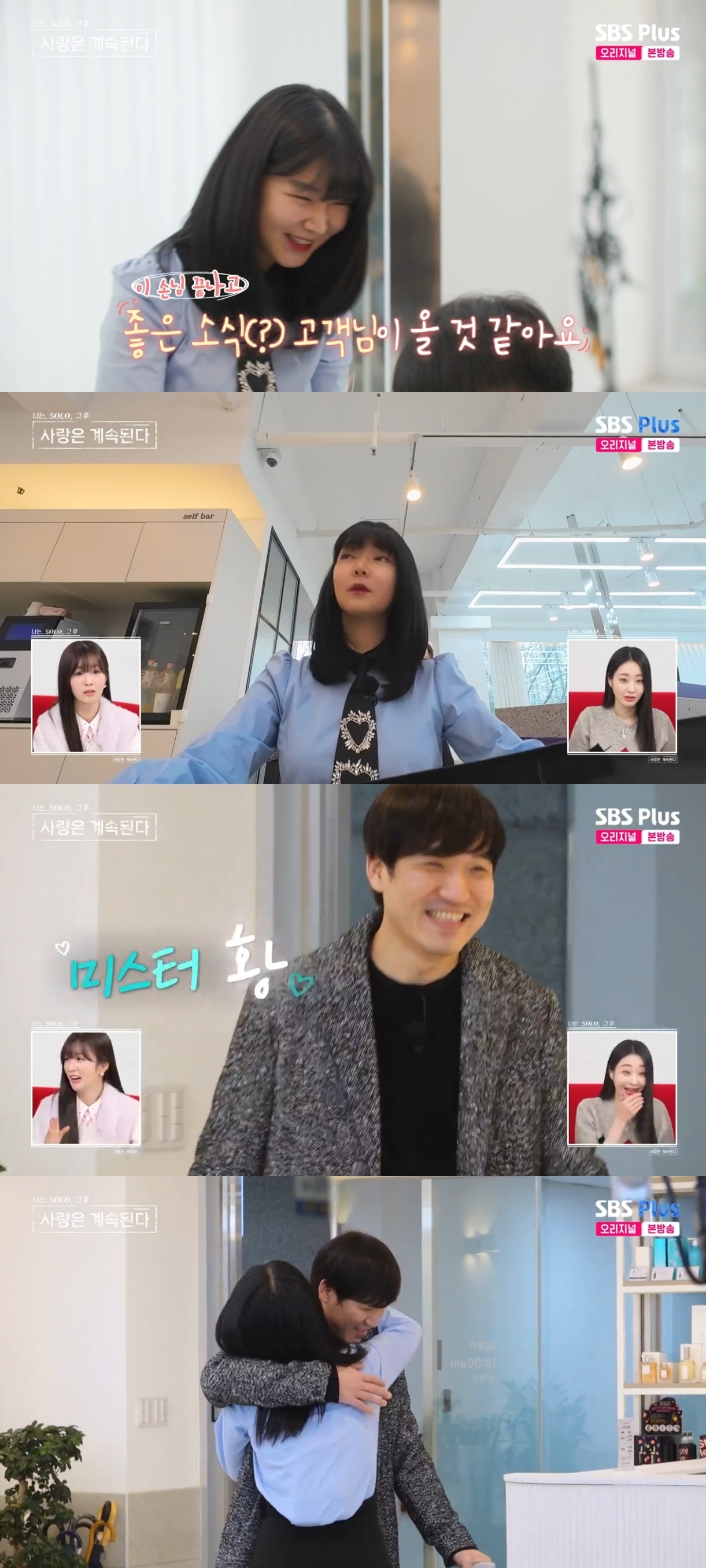 SBS PLUS ‘나는 SOLO, 그 후 사랑은 계속된다’ 캡처