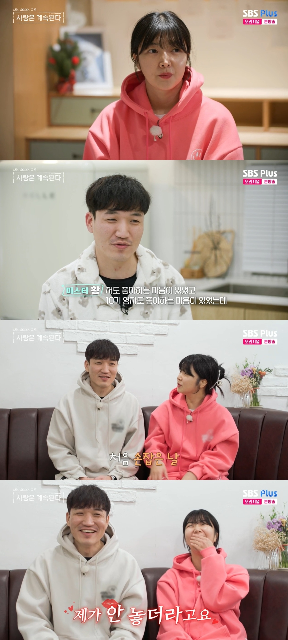 SBS PLUS ‘나는 SOLO, 그 후 사랑은 계속된다’ 캡처